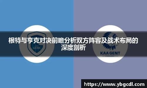 根特与亨克对决前瞻分析双方阵容及战术布局的深度剖析