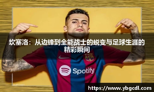 坎塞洛：从边锋到全能战士的蜕变与足球生涯的精彩瞬间