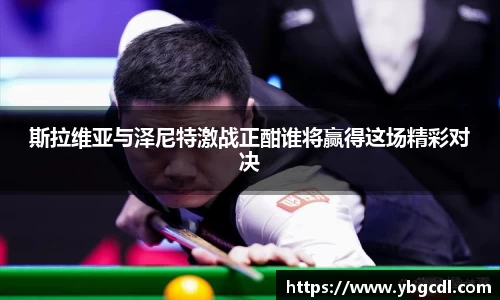 斯拉维亚与泽尼特激战正酣谁将赢得这场精彩对决