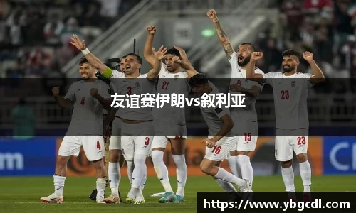 友谊赛伊朗vs叙利亚