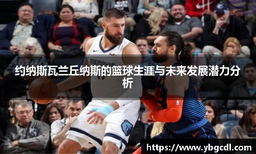 约纳斯瓦兰丘纳斯的篮球生涯与未来发展潜力分析