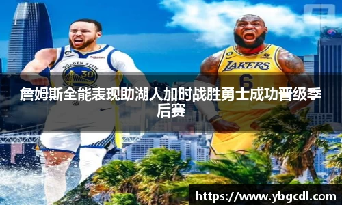 詹姆斯全能表现助湖人加时战胜勇士成功晋级季后赛