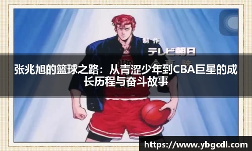 张兆旭的篮球之路：从青涩少年到CBA巨星的成长历程与奋斗故事
