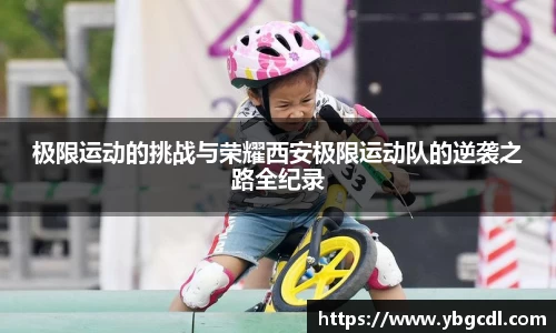 极限运动的挑战与荣耀西安极限运动队的逆袭之路全纪录